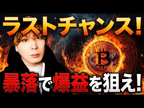 【ラストチャンス】BTCバブル崩壊で負けているあなたへ。コレで爆益を狙いましょう‼️ サムネイル
