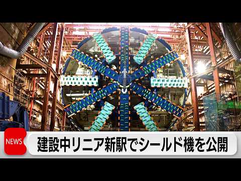 リニア新駅でシールド機公開 トンネル3.6キロ掘削へ サムネイル