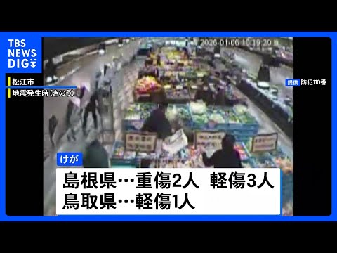 島根と鳥取で震度5強 6人けが　鳥取・南部町で断水 生活への影響も｜TBS NEWS DIG サムネイル