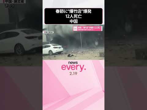 【中国】破裂音響き破片が店内から…  春節に“爆竹店”が爆発12人死亡  shorts サムネイル