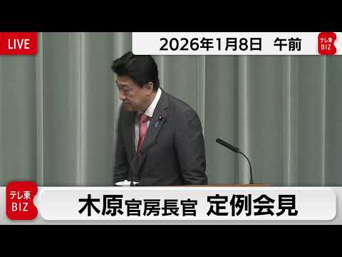 木原官房長官 定例会見【2026年1月8日午前】 サムネイル