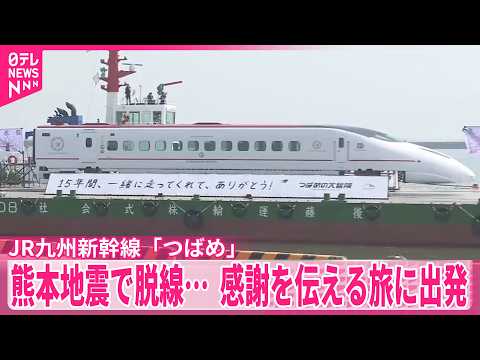 【JR九州新幹線「つばめ」】熊本地震で脱線…  沿線の人たちに感謝を伝える旅に出発 サムネイル