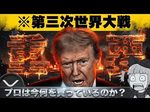 【※緊急事態！安全資産へプロが向かう】「金・仮想通貨は買うべき？】 サムネイル