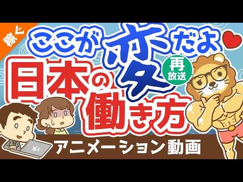 【再放送】【日本はアメリカ化する？】終身雇用崩壊後の世界の「歩き方」について解説【稼ぐ 実践編】：（アニメ動画）第12… サムネイル