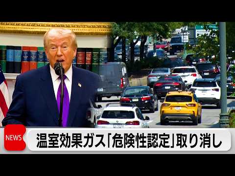 トランプ大統領　温暖化ガスの危険性認定を取り消し「自動車価格が下がる」 サムネイル
