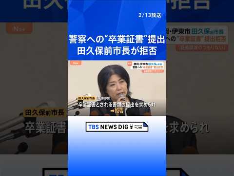 田久保真紀前市長が卒業証書とされる書類の提出を拒否 「押収拒絶権を理由に卒業証書を出さない」回答書を警察に提出　静岡・… サムネイル