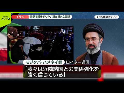 【速報】イラン最高指導者モジタバ師、新たな声明を発表 サムネイル