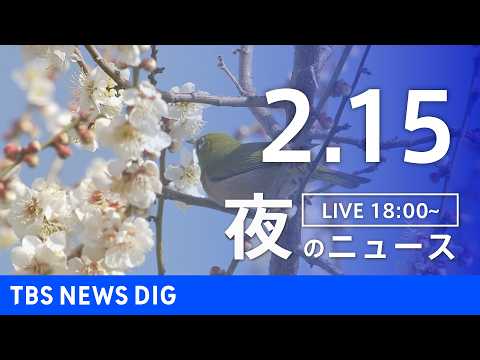 【LIVE】夜のニュース（Japan News Digest Live）最新情報など（2月15日）｜TBS NEWS… サムネイル