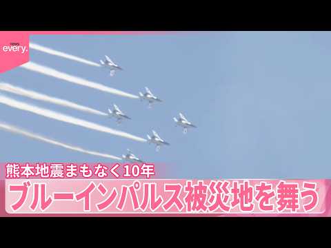 【熊本地震まもなく10年】「もう感動」ブルーインパルス被災地を舞う サムネイル