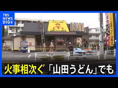 火事相次ぐ　神奈川・逗子市で2人死亡の民家火災　千葉・市川市のコインランドリーに車突っ込み出火　東京・立川市では「山田… サムネイル