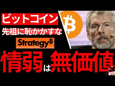 【緊急】【ビットコイン】情弱マジでバカなん？w 先祖に土下座しろ。マイケルセーラー(ビットコインカンファ後編)【レッド… サムネイル