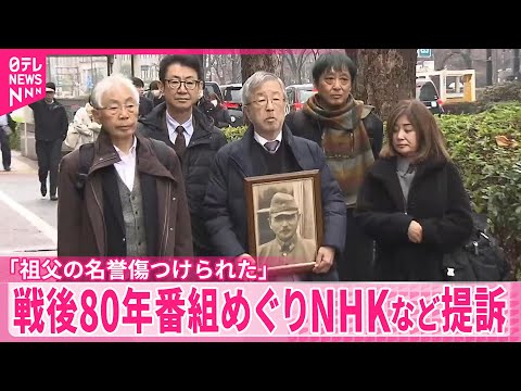 戦後80年番組で「祖父の名誉傷つけられた」 元外交官がNHKなど相手取り損害賠償求め提訴 サムネイル