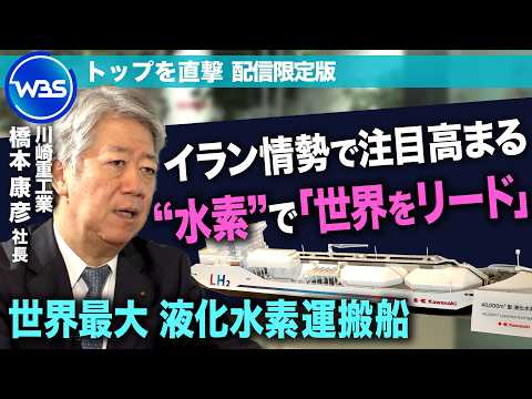“水素”社会実装へ「世界をリード」×“フィジカルAI”開発拠点公開！／川崎重工業 橋本康彦社長【トップを直撃（WBS）】 サムネイル
