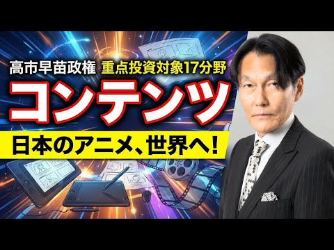 高市政権 重点投資対象17分野「コンテンツ」日本のアニメ産業、世界へ羽ばたく！【河合達憲の当面のストラテジー：2025… サムネイル