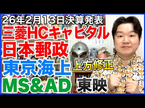 【決算】三菱HCキャピタル、日本郵政、東京海上HD、MS&AD、東映。あとアサヒグループの決算発表の日も決まったみたい。 サムネイル