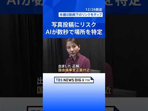 【その写真投稿待った！】ものの数秒で…AIが写真から「居場所や行動を特定」 SNSでの写真投稿にはリスクも【Nスタ】｜… サムネイル