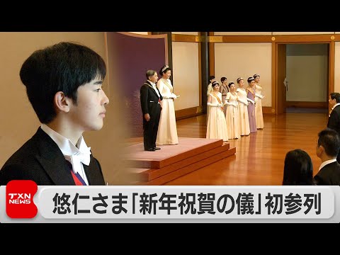 悠仁さま「新年祝賀の儀」初参列 サムネイル