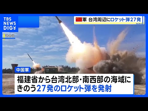 【台湾周辺に27発のロケット弾発射】中国軍が軍事演習 軍用機の“停戦ライン越え”も　台湾国防部発表｜TBS NEWS… サムネイル