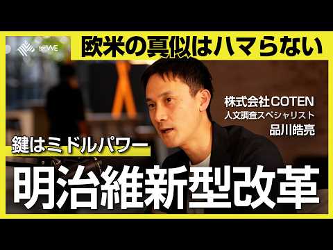 【COTEN調査】欧米の真似は禁物？歴史が示す日本型の社会変革｜WOMANSHIP NewsPicks for WE サムネイル