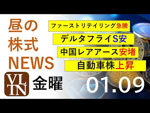 ファーストリテイリング急騰。デルタフライファーマ、ストップ安。自動車株上昇。中国レアアース安堵。 2026年１月９日（… サムネイル