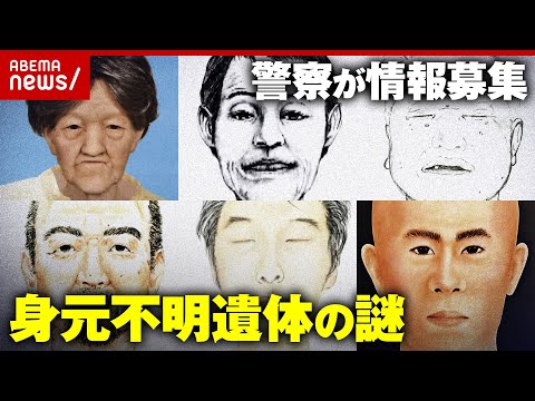 【あなたは誰？】「コインロッカーやスーツケースから遺体」殺害された可能性も…警察が情報募集 身元不明の遺体の謎｜ABE… サムネイル
