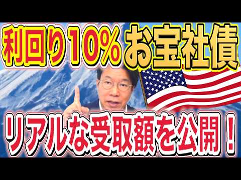 【1187】利回り10%！お宝社債（ドル建て債券）！実際にいくらの利益が受け取れるの？ サムネイル