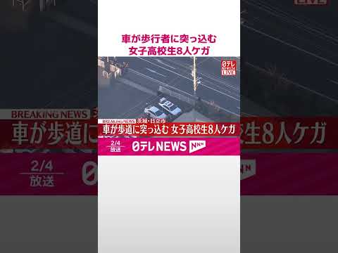 【速報】乗用車が歩行者に突っ込む  女子高校生8人ケガ  茨城・日立市  shorts サムネイル