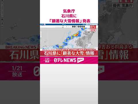 【速報】石川県に「顕著な大雪に関する気象情報」発表  大規模な交通障害発生のおそれ高まる  気象庁  shorts サムネイル