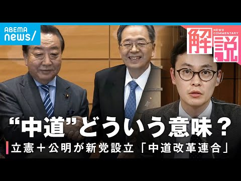 【新党】“中道”ってどういう意味？立憲民主・公明が「中道改革連合」設立…政策？選挙？狙いは｜政治部 杉本慎司記者 サムネイル