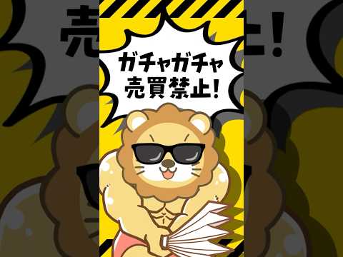 【要注意】投資でガチャガチャ売買するな！ shorts サムネイル