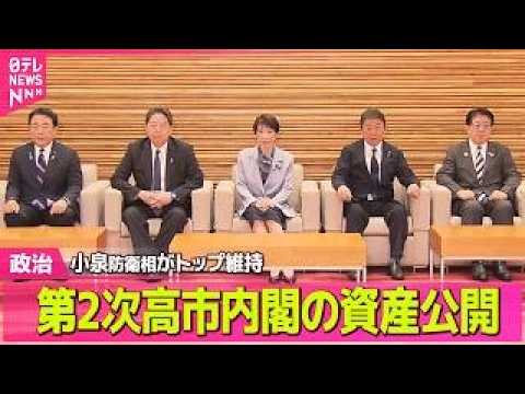 【政治】第2次高市内閣の資産公開　平均6591万円 / 衆院選、選管職員1月残業時間は最長「244時間」…過労死ライン… サムネイル