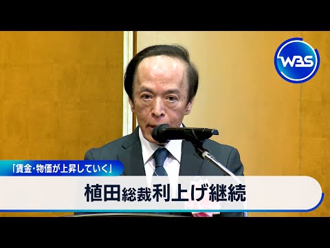 植田総裁利上げ継続 「賃金･物価が上昇していく」【WBS】 サムネイル