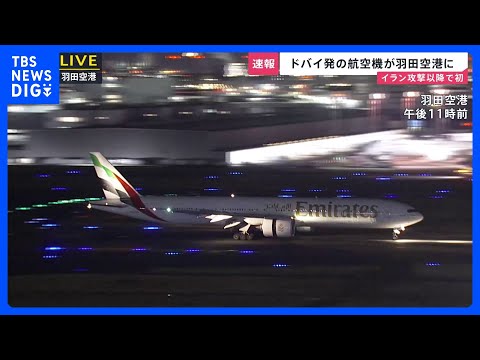 「安堵の表情…」ドバイ発の航空機 羽田に到着 イラン攻撃後初めて 足止めを余儀なくされた多くの日本人が帰国　中東各地で… サムネイル