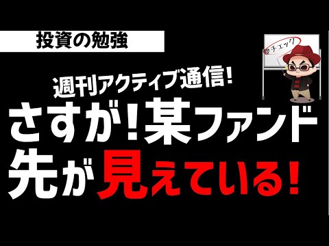 【週刊アクティブ】さすがの某ファンド！先が見えている売買！ズボラ株投資 サムネイル