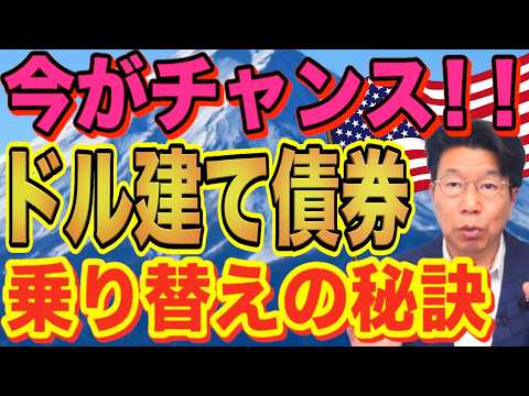 【1181】今が好機！！満期2年以内の米ドル建て債券「お宝社債乗り替え」の秘訣！？なんと利息「50％増」！！ サムネイル