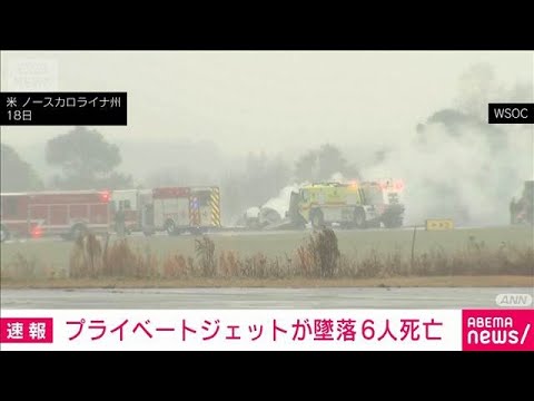 プライベートジェットが墜落6人死亡　元有名ドライバーが所有　搭乗か　米南部(2025年12月19日) サムネイル