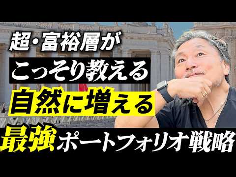【知らないと損】超・富裕層がこっそり教える「自然にお金が増える仕組み」 サムネイル