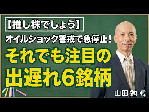 【推し株でしょう】オイルショック警戒で急停止！それでも注目の出遅れ6銘柄 サムネイル