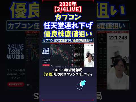 【2/4LIVE】カプコン任天堂連れ下げ優良株底値狙い 日経平均株価 投資 サムネイル