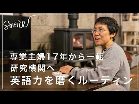40代で初めての就活…経済的自立を目指し研究機関の専門職へ 英語を学び続ける室町さんの１日【ShiftW】 サムネイル