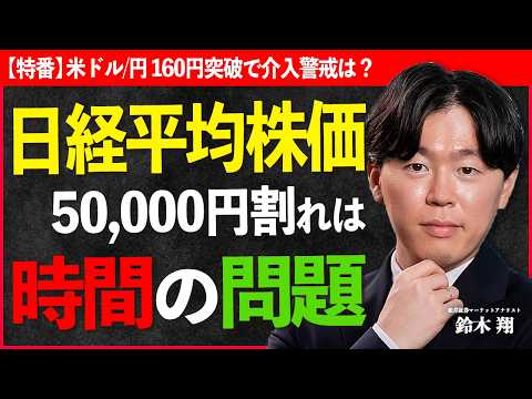 【特番】日経平均株価50,000円割れは時間の問題&米ドル/円は160円突破で介入警戒？【鈴木翔│松井証券】 サムネイル