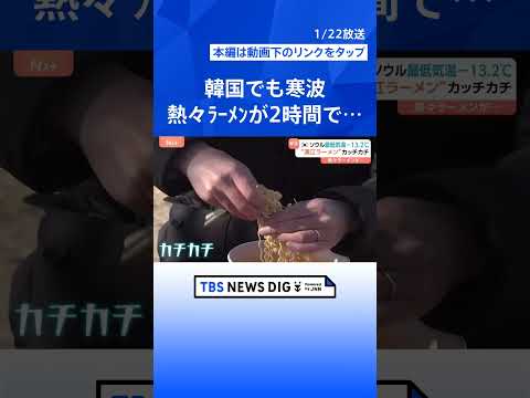 韓国でも寒波 “漢江ラーメン”がカッチカチ　日本は最長寒波で次の大雪に警戒｜TBS NEWS DIG　shorts サムネイル