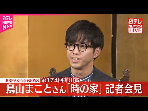 【第174回芥川賞】鳥山まことさん「時の家」記者会見 サムネイル