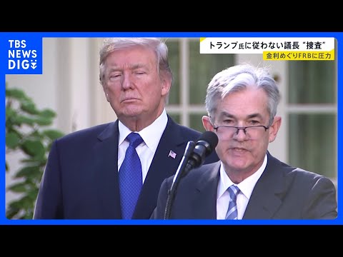 トランプ氏に従わないFRB議長を“捜査” 金利政策めぐり“政治介入” アメリカだけでなく日本の賃上げ・雇用に影響する可… サムネイル