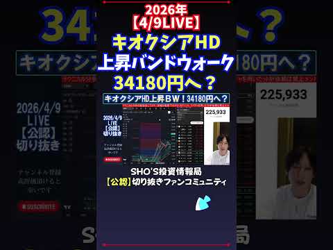 【4/9LIVE】キオクシアHD上昇バンドウォーク34180円へ？ 日経平均株価 投資 サムネイル