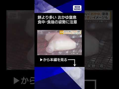 【ニュース】餅より多いおかゆでの高齢者窒息　要警戒の年末年始　食中、食後の姿勢に注意 shorts サムネイル