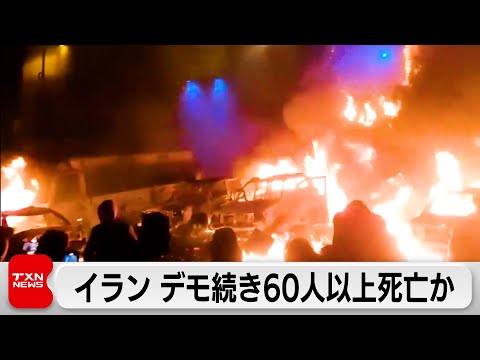 イラン反政府デモ　死者が60人以上に サムネイル