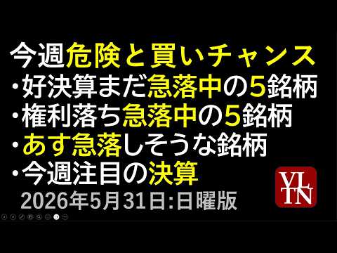 今週、危険と買いチャンス。 好決算なのに急落中の５銘柄。権利落ちまだ急落中の５銘柄。あす急落しそうな銘柄。今週注目の決… サムネイル