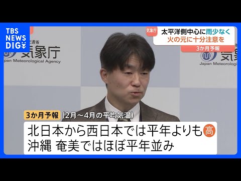 気象庁が2月～4月の「3か月予報」発表　太平洋側を中心に雨が少ない状況続く見込み　火の取り扱いの注意呼びかけ｜TBS… サムネイル