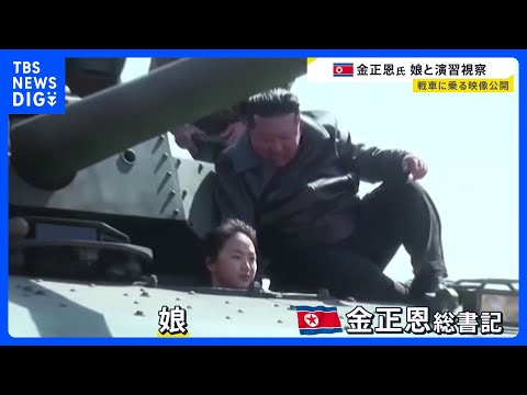 北朝鮮・金正恩総書記が娘を連れて戦車に… 軍事演習を視察「戦争準備の完成という飛躍的な成果へ」｜TBS NEWS DIG サムネイル